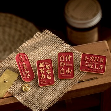 廢物專賣店 個性胸針 文字胸針 徽章 自律即自由 好事發生 諸事皆宜 今天也要加油 平安喜樂 交換禮物 生日禮物