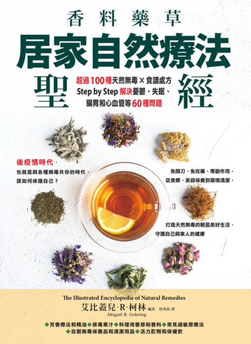 【電子書】香料藥草・居家自然療法聖經：超過100種天然無毒×食譜處方，Step by Step解決憂鬱、失眠、腸胃和心血管等60種問題