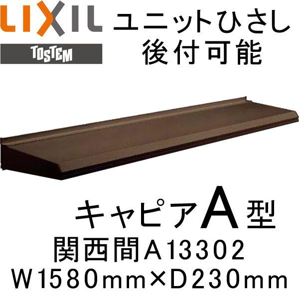 庇 ユニットひさし 後付可能 LIXIL キャピアA型 関西間 A13302 W1580mm×D230mm 日除け 庇 LINEショッピング