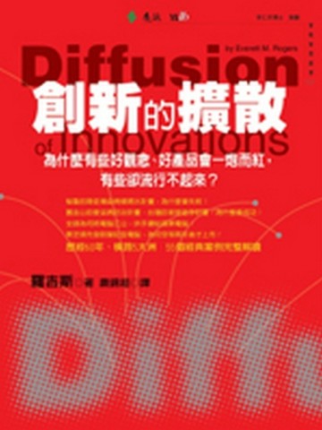 創新的擴散：為什麼有些好觀念、好產品會一炮而紅，有些卻流行不【二手書_良好】TAAZE讀冊生活