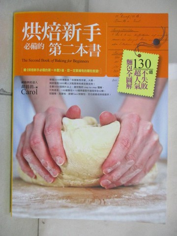 【書寶二手書T5／餐飲_EPL】烘焙新手必備的第二本書-130道不失敗超人氣麵包全圖解_胡涓涓