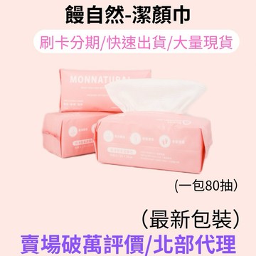 饅自然潔顏巾 洗臉巾 潔顏巾