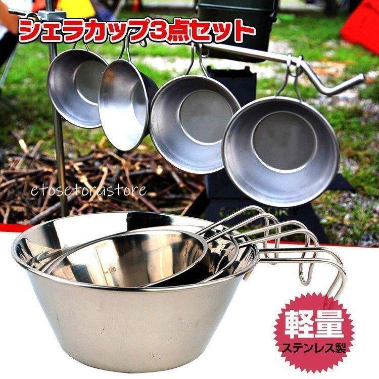 シェラカップ セット フック付 計量器付 鍋 お皿 キャンピングカップ 非常用品 釣 キャンプBBQ アウトドア od297