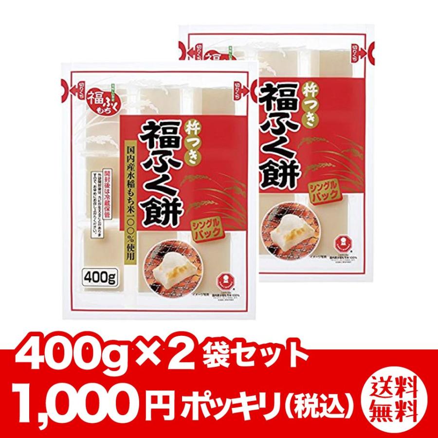 杵つき餅　400g×2袋セット　国内産もち米100%　便利なシングルパック　ポスト投函便　送料無料