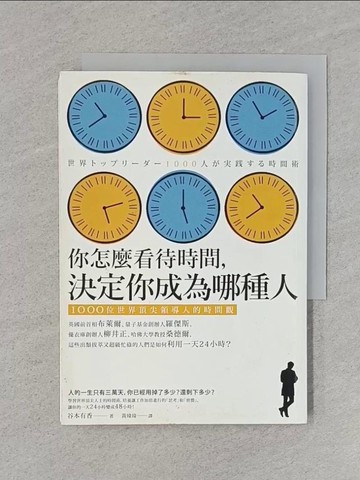 【書寶二手書T1／財經企管_RA5】你怎麼看待時間決定你成為哪種人-1000位世界頂尖領導人的時間觀_谷本有香
