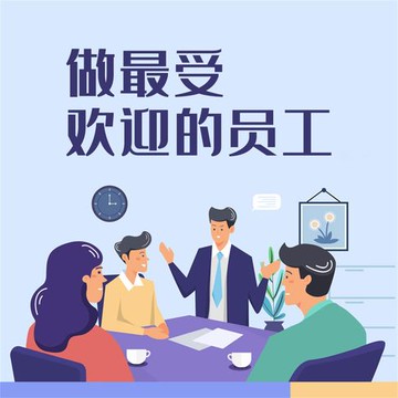 【有聲書】做最受欢迎的员工