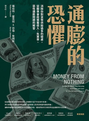 【電子書】通膨的恐懼：消除你對貨幣供給過多的疑慮，從聯準會政策看收入、失業率、惡性通膨問題的解答
