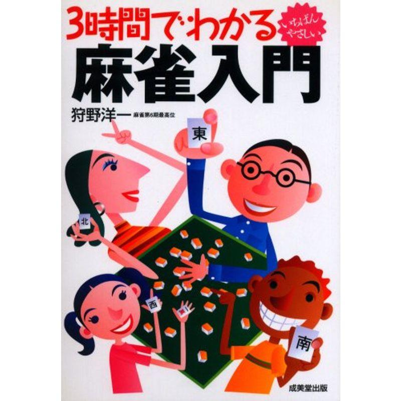 3時間でわかる麻雀入門