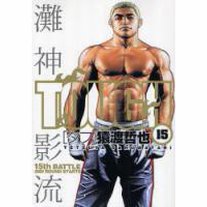 ポイント10倍 中古 Tough タフ 1 39巻 全巻 漫画全巻セット 全巻セット U Ta 08 通販 Lineポイント最大2 0 Get Lineショッピング