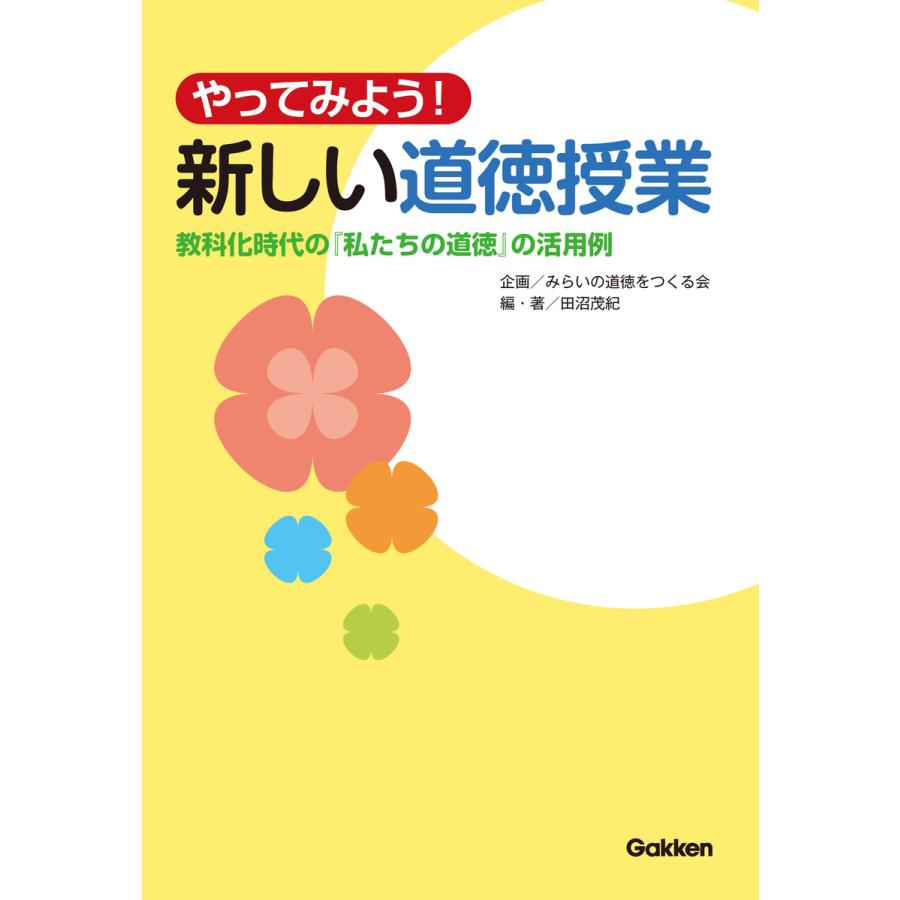 やってみよう、新しい道徳授業 電子書籍版   みらいの道徳をつくる会 田沼茂紀