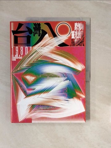 【書寶二手書T1／藝術_ZPM】台灣八○：跨領域靈光出現的時代（台灣80年代文化狂潮集錦之作）_王俊傑, 黃建宏