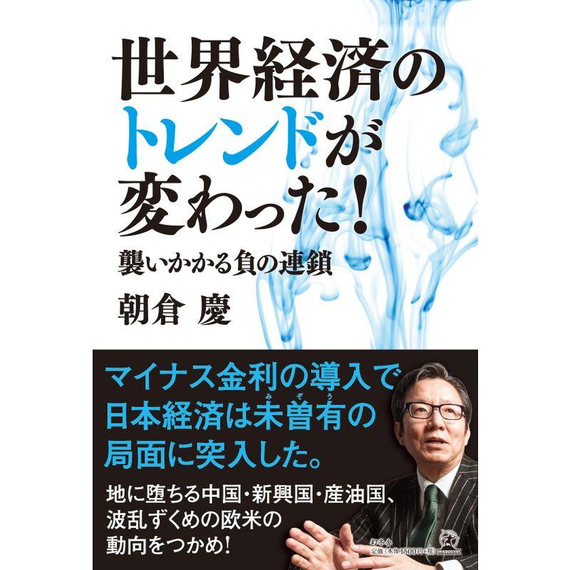 世界経済のトレンドが変わった 襲いかかる負の連鎖