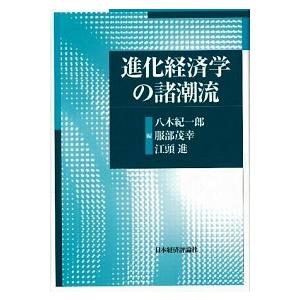 進化経済学の諸潮流    日本経済評論社 八木紀一郎 (単行本) 中古