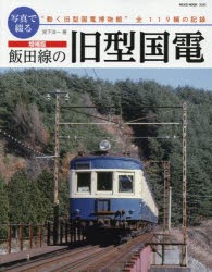 写真で綴る飯田線の旧型国電 [ムック]
