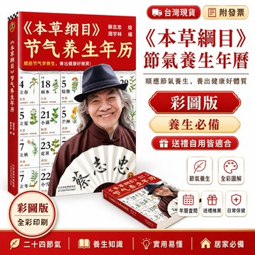 中醫養生【台灣現貨 附發票】蔡志忠 本草綱目節氣養生年曆 道德經 山海經