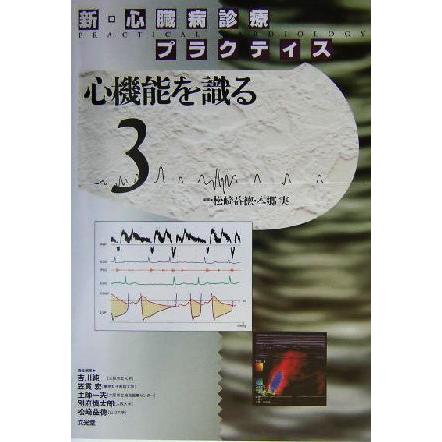 新・心臓病診療プラクティス(３) 心機能を識る 新・心臓病診療プラクティス／松崎益徳(編者),本郷実(編者)