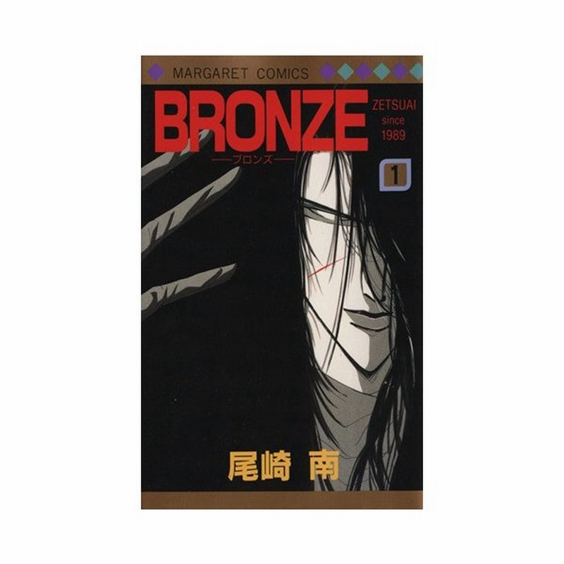 ｂｒｏｎｚｅ １ ｚｅｔｓｕａｉ ｓｉｎｃｅ １９８９ マーガレットｃ 尾崎南 著者 通販 Lineポイント最大get Lineショッピング