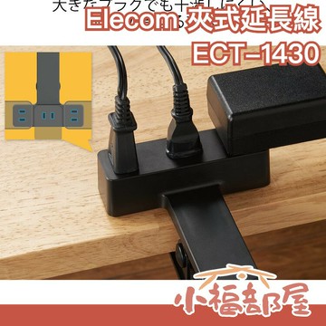 日本 Elecom 夾式延長線 ECT-1430 省空間 方便 旅行 外出 辦公室 延長線 電線 插座【小福部屋】