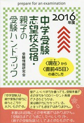 中学受験志望校合格・親子の受験ハンドブック から の過ごし方 2016年度