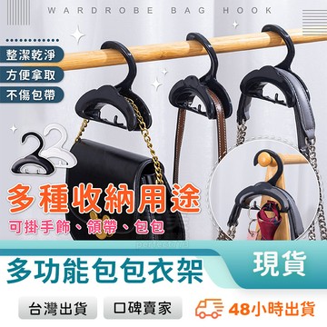 包包掛勾 包包收納架 包包衣架 帽子衣架 領帶衣架 包包收納  包包架 領帶架 皮帶架 包包掛勾衣架 玩美 771336