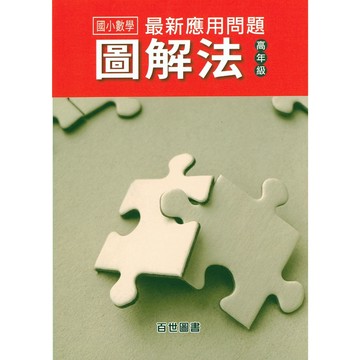 【國小數學主題單元】百世-最新應用問題圖解法-高年級（6年級適用）(林老書升學專門店)(網路書店)
