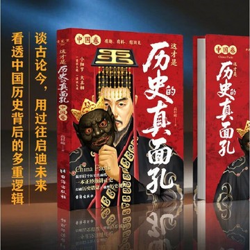 【墨香書苑】簡體字 這才是歷史的真面孔 中國卷+世界卷 全2冊談古論今歷史書籍 談古論今 用過往啟迪未來