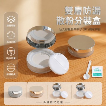 台灣出貨✨ 雙層散粉分裝盒 8g大容量空盒 銀色彈力網高級定妝盒 附粉撲 便攜旅行分裝瓶