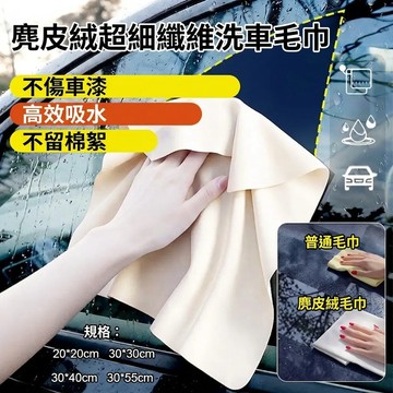 🚀麂皮绒/擦车巾超強吸水 抗菌不掉毛 多色選擇 汽車清潔抹布 居家洗車神器 快速吸水布