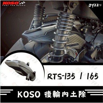 Oyzz KOSO RTS 135 165 短版加大後內土除 卡夢壓花設計 後輪土除 擋泥板 後輪內土除