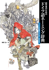  伸井太一   創作者のためのドイツ語ネーミング辞典 ドイツの伝説から人名、文化まで