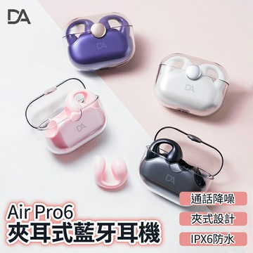 【4%點數】DA Air Pro6 不入耳舒適藍芽耳機 不入耳 藍芽耳機 真無線耳機 無線耳機 藍牙5.2 藍牙 無線 耳機