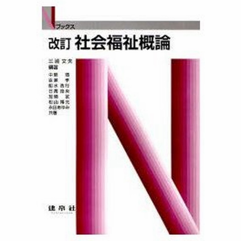 新品本 社会福祉概論 三浦文夫 編著 中熊靖 著 百瀬孝 著 船水浩行 著 日高由央 著 加納武 著 松山博光 著 永田あゆみ 著 通販 Lineポイント最大0 5 Get Lineショッピング