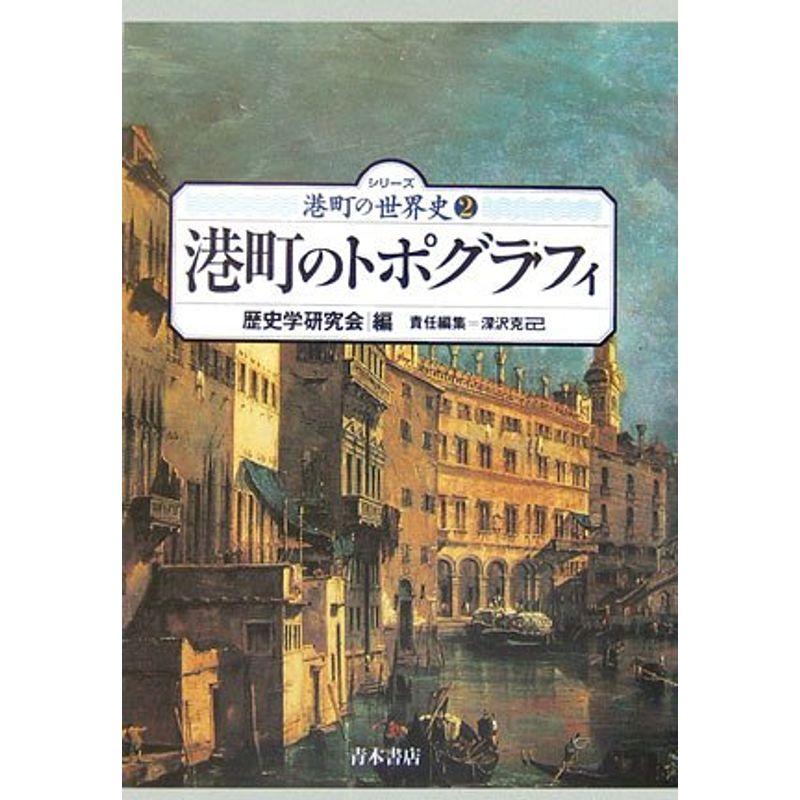 港町のトポグラフィ (シリーズ 港町の世界史)