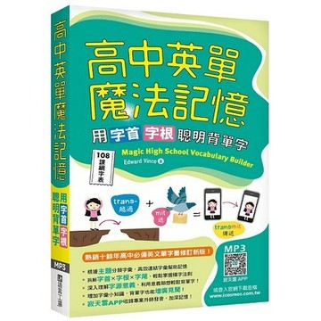 高中英單魔法記憶：用字首字根聰明背單字，小本的尺寸是:10.5x16.5  【108課綱字表】（50K+寂天雲隨身聽APP）【ttbooks】