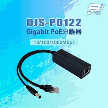 昌運監視器 DJS-PD122 10/100/1000Mbps DC12V/2A Gigabit PoE分離器