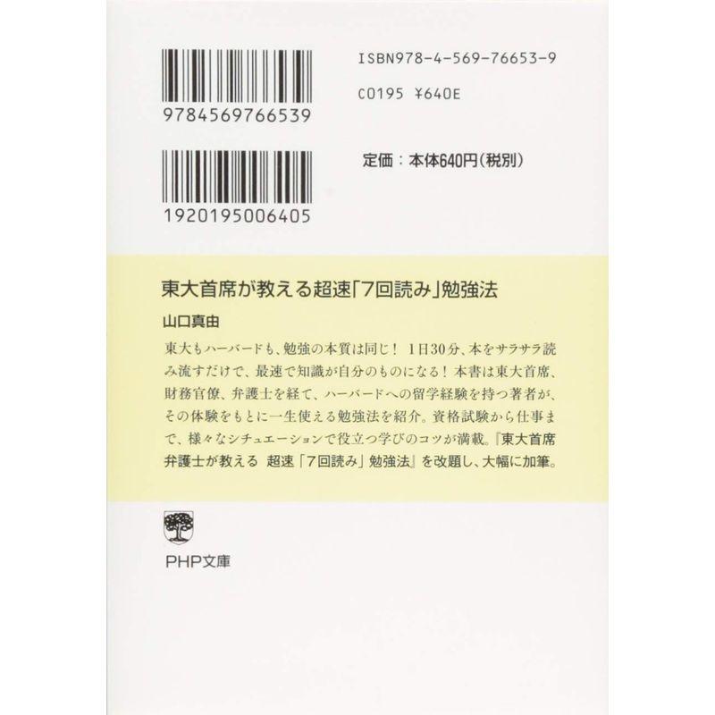 東大首席が教える超速 7回読み 勉強法