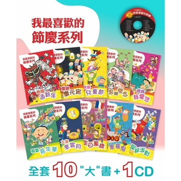節慶大書 節慶繪本 節日繪本 我最喜歡的節慶系列(全10書1cd){樂步客 LoveBook}