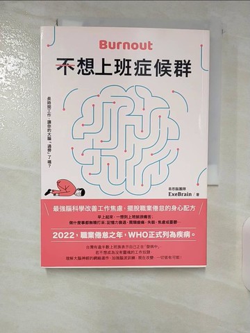 【書寶二手書T9／養生_U8Q】不想上班症候群：最強腦科學改善工作焦慮，擺脫職業倦怠的身心配方_易思腦團隊ExeBrain