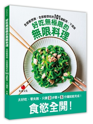 好吃無極限的無限料理︰全部都想做，全部都想吃的101道配菜、下酒菜[二手書_良好]