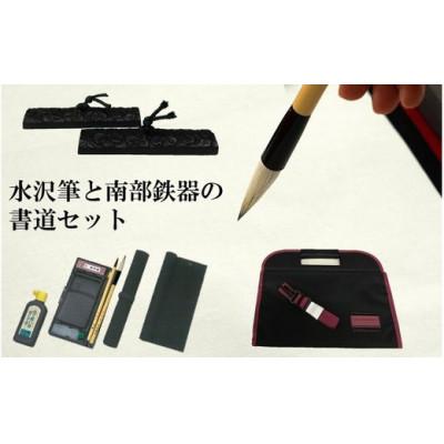 ふるさと納税 奥州市 水沢筆と南部鉄器文鎮の書道セット 赤 伝統工芸品 [BS035]