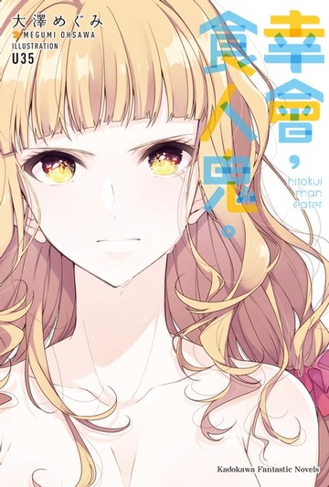 【電子書】幸會，食人鬼。