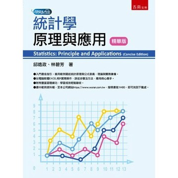 <全新>五南出版 財經、商管、統計【統計學原理與應用(精華版)(邱皓政、林碧芳)】(2023年11月1版)(1H9D)