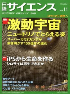  日経サイエンス(２０１８年１１月号) 月刊誌／日本経済新聞出版社