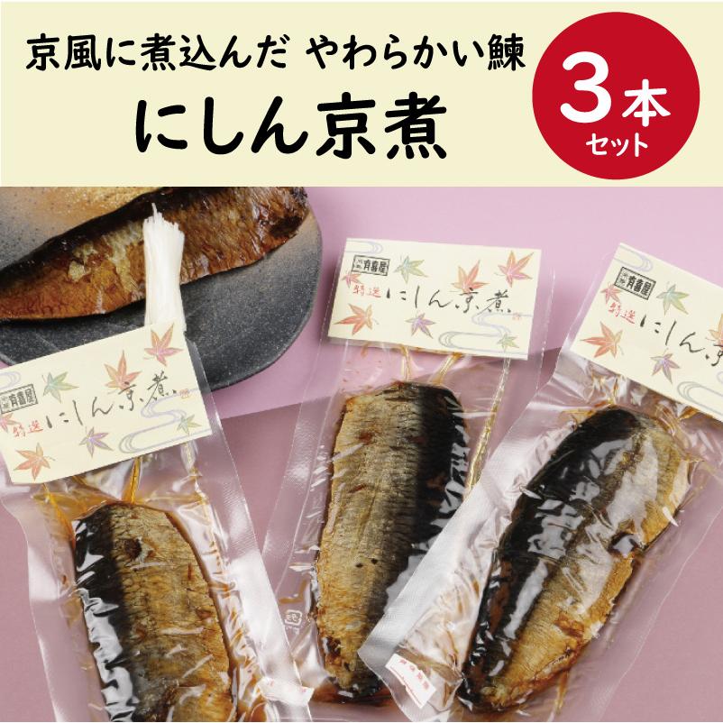 にしん京煮3本セット  ニシン 鰊 うま煮 佃煮 甘煮 甘露煮 惣菜 身欠きにしん にしんそば 京都