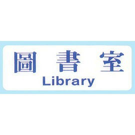 【新潮指示標語系列】EK貼牌-圖書室EK-119/個【APP滿額下單4%點數(單一帳號最高1000點)】7/31止