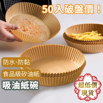 ❤️ 台灣現貨【氣炸鍋專用紙】圓形烘焙紙 氣炸鍋紙碗 吸油紙 紙托 食品調理紙 硅油紙盤 氣炸鍋烘焙紙 286