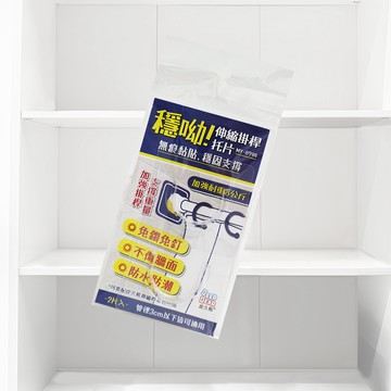 穩喲伸縮掛桿托片-2入x1組