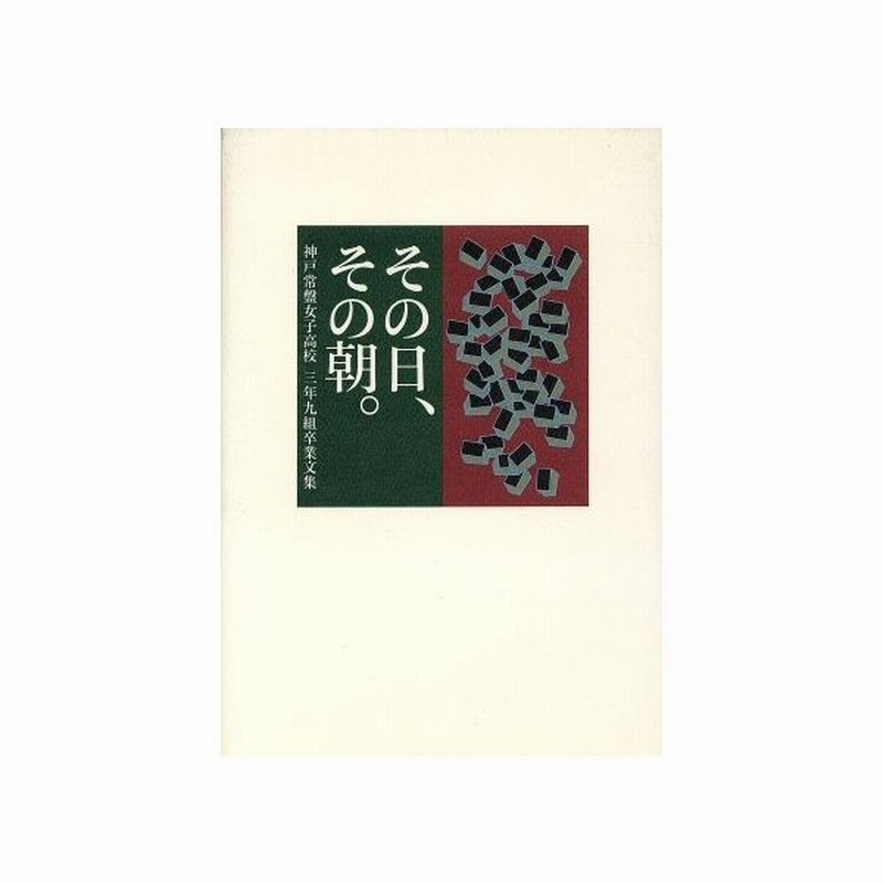 その日 その朝 神戸常盤女子高校三年九組卒業文集 神戸常盤女子高校 著者 通販 Lineポイント最大0 5 Get Lineショッピング