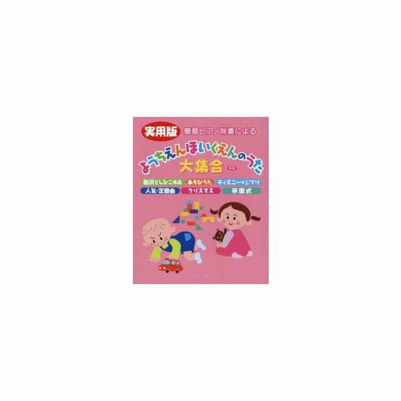 簡易ピアノ伴奏による実用版ようちえんほいくえんのうた大集合 新沢としひこ作品 あそびうた ディズニー ジブリ 人気 定番曲 クリスマス 卒園式 通販 Lineポイント最大0 5 Get Lineショッピング