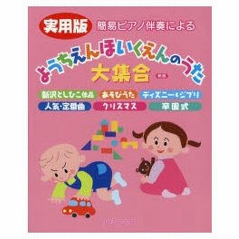 簡易ピアノ伴奏による実用版ようちえんほいくえんのうた大集合 新沢としひこ作品 あそびうた ディズニー ジブリ 人気 定番曲 クリスマス 卒園式 通販 Lineポイント最大0 5 Get Lineショッピング